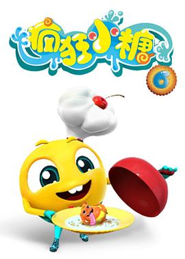 疯狂小糖第六季 (2019) 海报