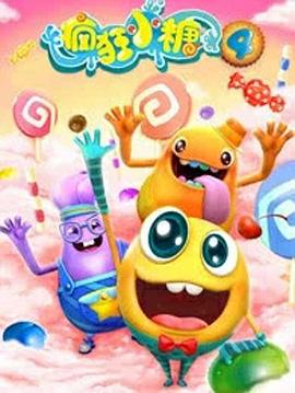 疯狂小糖第四季 (2018) 海报