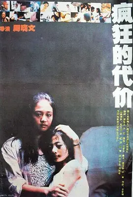 疯狂的代价[电影解说] (1988) 海报