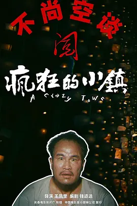 疯狂的小镇[电影解说] (1987) 海报