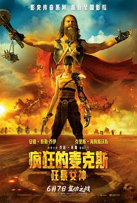 疯狂的麦克斯：狂暴女神 (2024) 海报