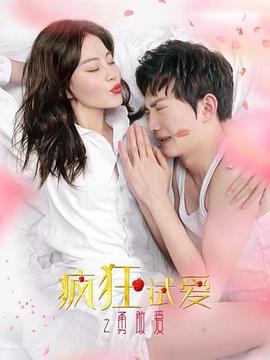 疯狂试爱之勇敢爱 (2020) 海报