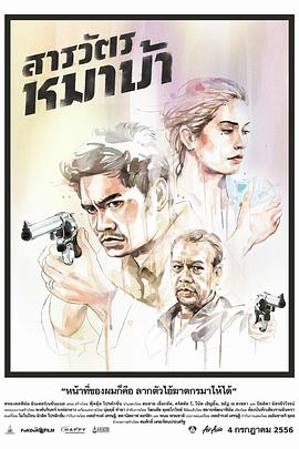 疯狗警探 (2013) 海报