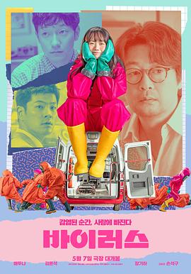 病毒 (2025) 海报