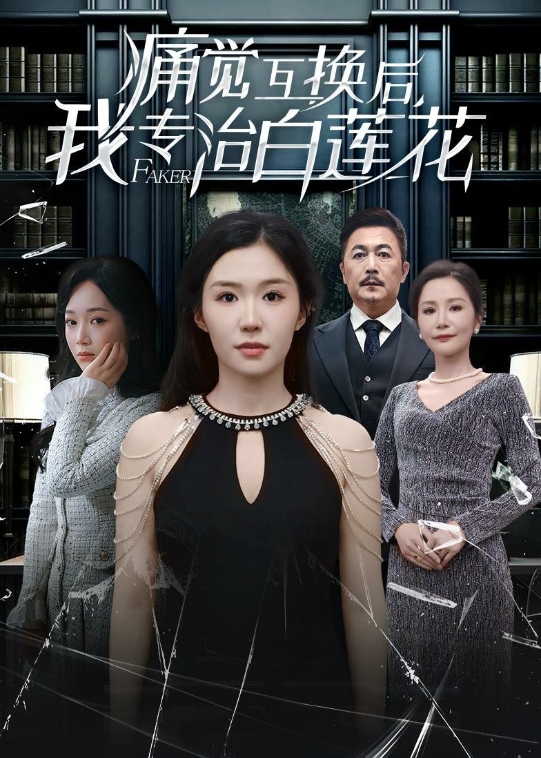 痛觉互换后，我专治白莲花 (2026) 海报