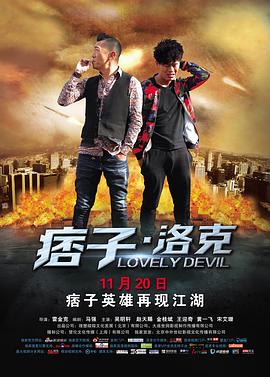 痞子·洛克 (2015) 海报