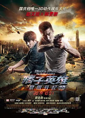 痞子英雄2：黎明升起[电影解说] (2014) 海报
