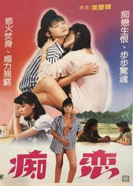 痴恋 (1988) 海报