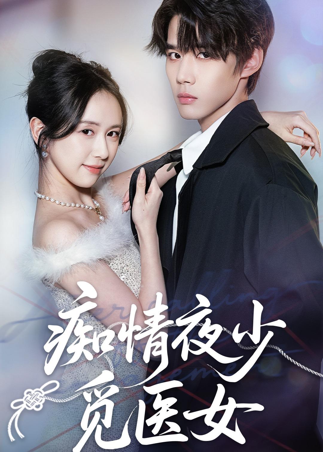 痴情夜少觅医女 (2026) 海报