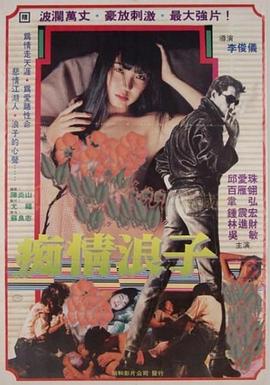 痴情浪子 (1988) 海报