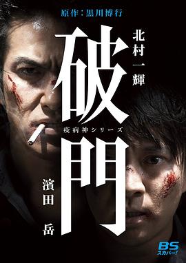 瘟神系列：破门 (2015) 海报