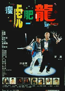 瘦虎肥龙[电影解说] (1990) 海报