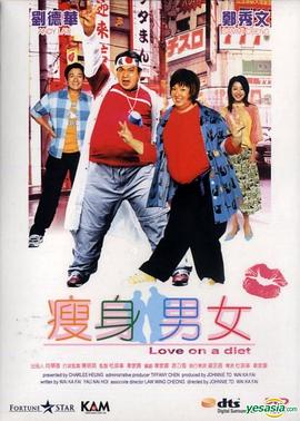 瘦身男女 (2001) 海报