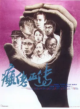 癫佬正传[电影解说] (1986) 海报