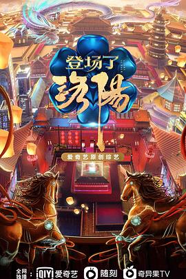 登场了！洛阳 (2021) 海报