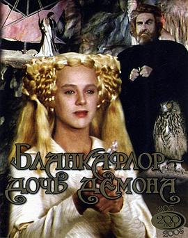 白之花与黑之花：魔鬼的女儿 (1988) 海报