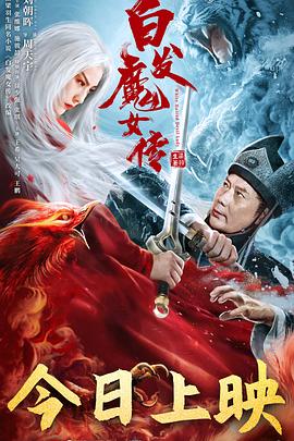 白发魔女传 (2020) 海报