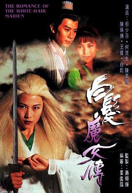 白发魔女传粤语1995 (1995) 海报
