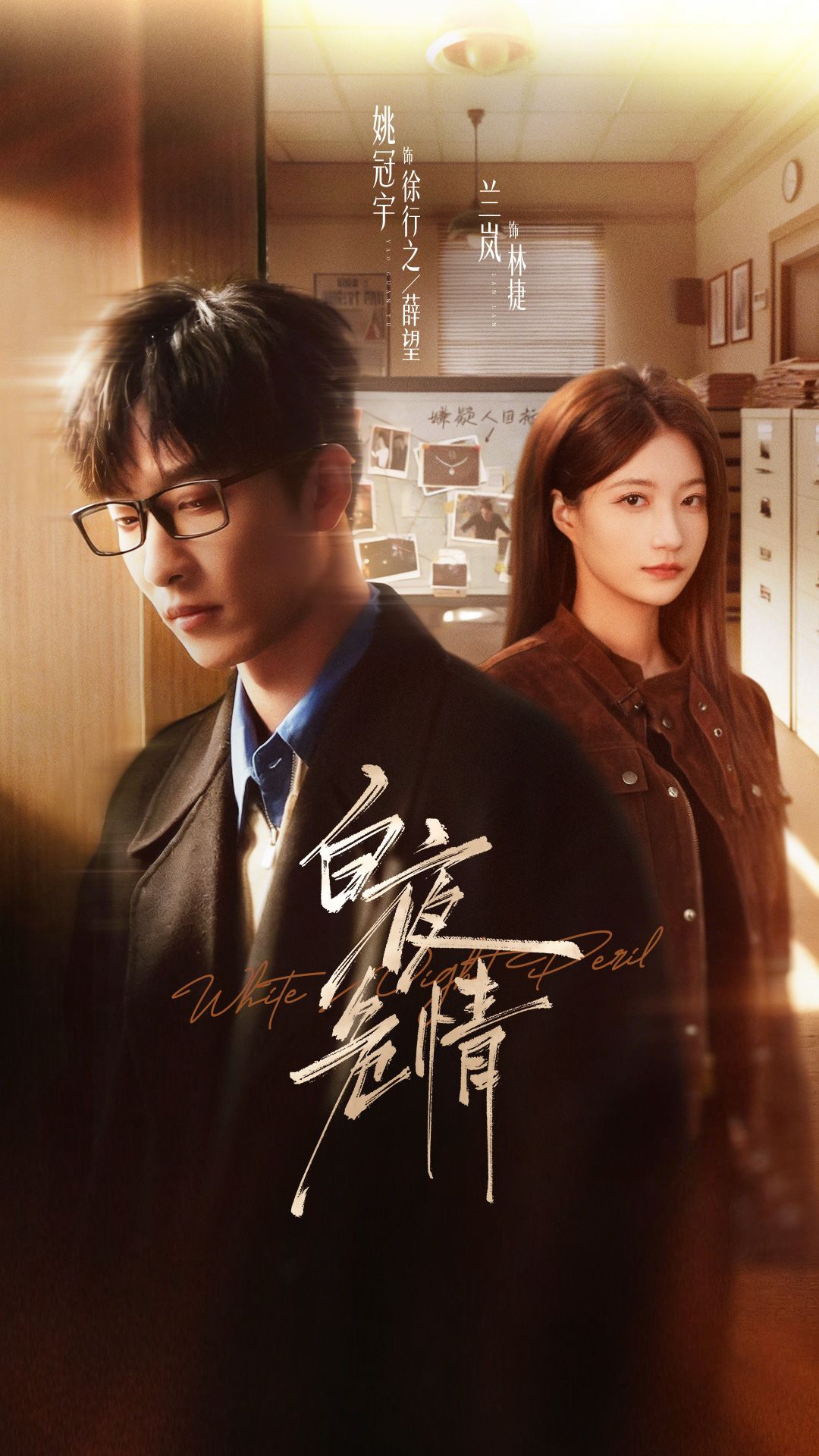 白夜危情 (2026) 海报