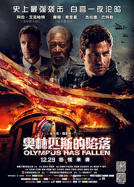 白宫沦陷 (2013) 海报