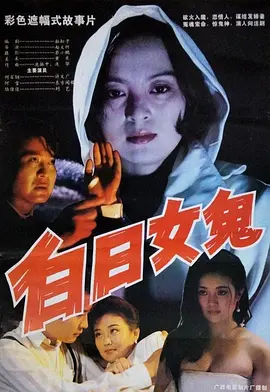 白日女鬼[电影解说] (1994) 海报