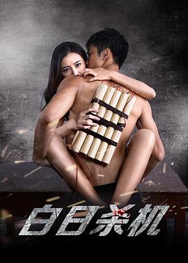 白日杀机 (2015) 海报