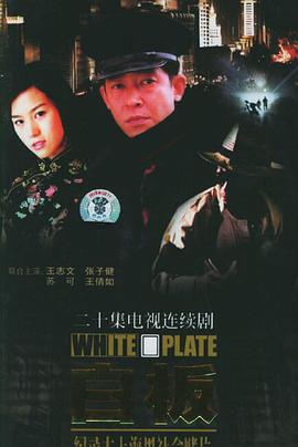 白板 (1998) 海报