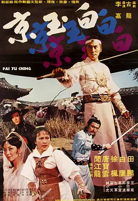 白玉京[电影解说] (1977) 海报