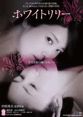 白百合 (2016) 海报