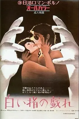 白皙纤指之调情 (1972) 海报