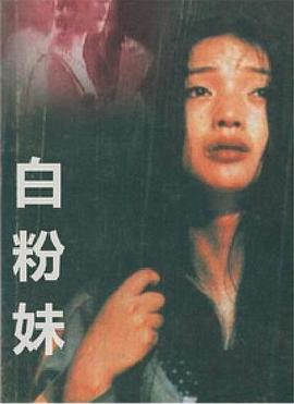 白粉妹 (1995) 海报