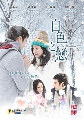 白色之恋 (2012) 海报