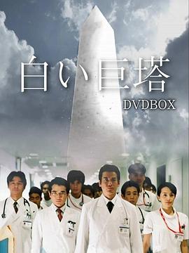 白色巨塔2003 (2003) 海报