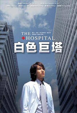 白色巨塔2006 (2006) 海报