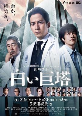 白色巨塔2019 (2019) 海报