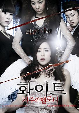 白色：诅咒的旋律 (2011) 海报