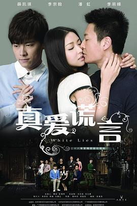 白色谎言 (2011) 海报