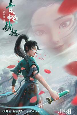 白蛇2：青蛇劫起 (2021) 海报
