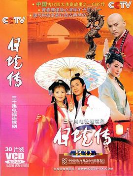 白蛇传2006 (2006) 海报