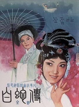 白蛇传 (1980) 海报