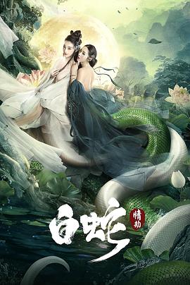 白蛇：情劫 (2021) 海报