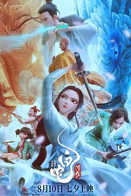 白蛇：浮生 (2024) 海报