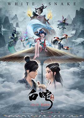 白蛇：缘起 (2019) 海报
