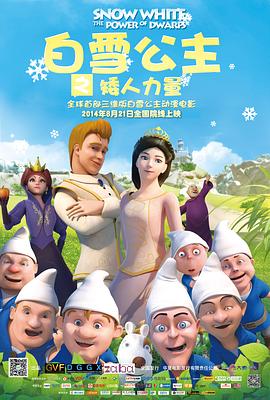白雪公主之矮人力量 (2014) 海报