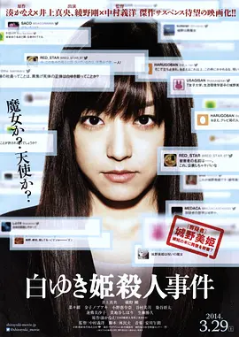 白雪公主杀人事件[电影解说] (2014) 海报