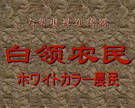 白领农民 (1998) (1998) 海报