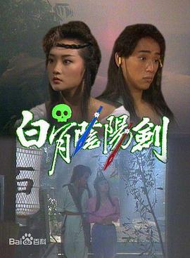 白骨阴阳剑国语 (1989) 海报