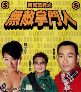 百万富翁-无敌掌门人 (1999) 海报