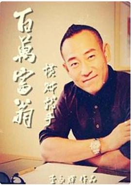 百万富翁-横财就手 (1997) 海报