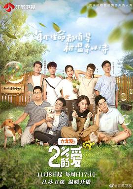 百分之二的爱 (2020) 海报